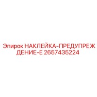 2657435224 НАКЛЕЙКА-ПРЕДУПРЕЖДЕНИЕ-E Epiroc