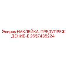 2657435224 НАКЛЕЙКА-ПРЕДУПРЕЖДЕНИЕ-E Epiroc