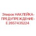 2657435224 НАКЛЕЙКА-ПРЕДУПРЕЖДЕНИЕ-E Epiroc