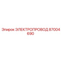 87004690 ЭЛЕКТРОПРОВОД Epiroc