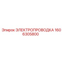 1606305800 ЭЛЕКТРОПРОВОДКА Epiroc