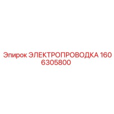 1606305800 ЭЛЕКТРОПРОВОДКА Epiroc