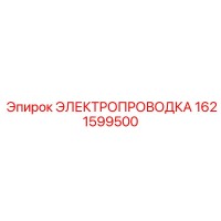 1621599500 - ЭЛЕКТРОПРОВОДКА - Epiroc