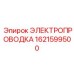 1621599500 - ЭЛЕКТРОПРОВОДКА - Epiroc