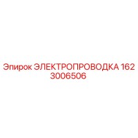 1623006506 ЭЛЕКТРОПРОВОДКА Эпирок