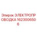Оригинальная электропроводка 1623006506 Эпирок