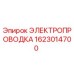 Оригинальная электропроводка Epiroc артикул 1623014700