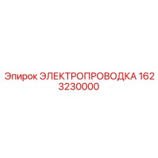 Фото оригинальной электропроводки Epiroc деталь №1623230000