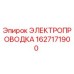 Оригинальная электропроводка Epiroc артикул 1627171900