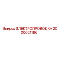 2000021196 ЭЛЕКТРОПРОВОДКА Epiroc