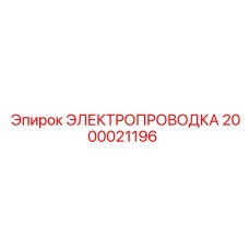 Кабель питания для бурового станка Epiroc 2000021196