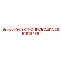 2651919439 ЭЛЕКТРОПРОВОДКА Epiroc
