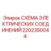 2202350044 СХЕМА ЭЛЕКТРИЧЕСКИХ СОЕДИНЕНИЙ | Epiroc