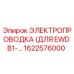 Электропроводка Epiroc 1622576000 совместимая с EWD B1
