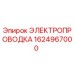 Оригинальная электропроводка Epiroc 1624967000 в упаковке