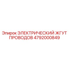 4792000849 ЭЛЕКТРИЧЕСКИЙ ЖГУТ ПРОВОДОВ Epiroc
