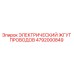 4792000849 ЭЛЕКТРИЧЕСКИЙ ЖГУТ ПРОВОДОВ Epiroc