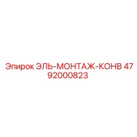 4792000823 ЭЛЬ-МОНТАЖ-КОНВ Epiroc