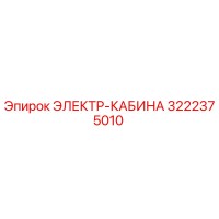 3222375010 ЭЛЕКТР-КАБИНА Epiroc