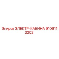 9106113202 ЭЛЕКТР-КАБИНА Epiroc