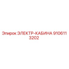 9106113202 ЭЛЕКТР-КАБИНА Epiroc
