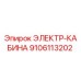 9106113202 ЭЛЕКТР-КАБИНА Epiroc