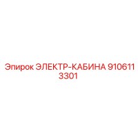 9106113301 ЭЛЕКТР-КАБИНА Epiroc