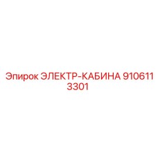 9106113301 ЭЛЕКТР-КАБИНА Epiroc
