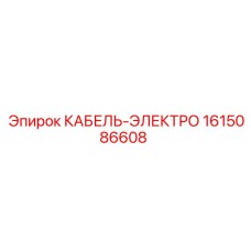1615086608 КАБЕЛЬ-ЭЛЕКТРО Epiroc