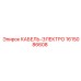 1615086608 КАБЕЛЬ-ЭЛЕКТРО Epiroc