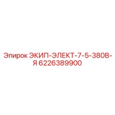6226389900 ЭКИП-ЭЛЕКТ-7-5-380В-Я Epiroc
