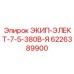 6226389900 ЭКИП-ЭЛЕКТ-7-5-380В-Я Epiroc