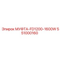 551000160 МУФТА-FD1200-1600W Epiroc