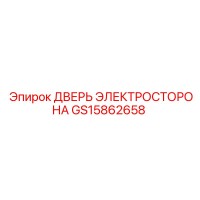 GS15862658 ДВЕРЬ ЭЛЕКТРОСТОРОНА Epiroc