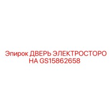 GS15862658 ДВЕРЬ ЭЛЕКТРОСТОРОНА Epiroc