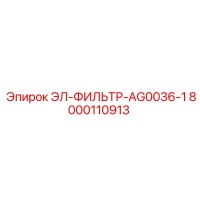 8000110913 ЭЛ-ФИЛЬТР-AG0036-1 Epiroc