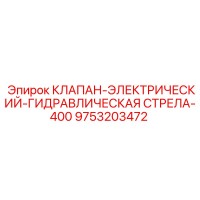 9753203472 КЛАПАН-ЭЛЕКТРИЧЕСКИЙ-ГИДРАВЛИЧЕСКАЯ СТРЕЛА-400 Epiroc