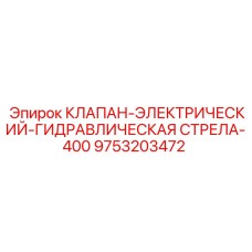 Клапан управления стрелой-400 Epiroc артикул 9753203472