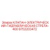 Клапан управления стрелой-400 Epiroc артикул 9753203472