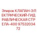 Клапан управления стрелой-400 Epiroc артикул 9753203472