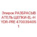 Система пылеподавления с точным дозированием 4700394051 Epiroc