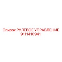 9111410941 РУЛЕВОЕ УПРАВЛЕНИЕ Epiroc