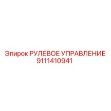 9111410941 РУЛЕВОЕ УПРАВЛЕНИЕ Epiroc