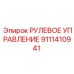 9111410941 РУЛЕВОЕ УПРАВЛЕНИЕ Epiroc