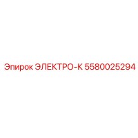 5580025294 ЭЛЕКТРО-К Epiroc