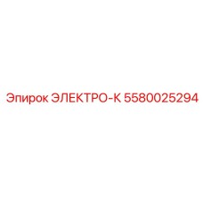 5580025294 ЭЛЕКТРО-К Epiroc
