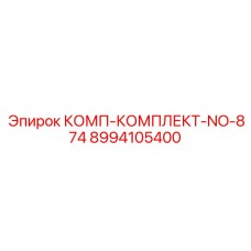 8994105400 КОМП-КОМПЛЕКТ-NO-874 - Epiroc