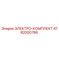 4792000786 ЭЛЕКТРО-КОМПЛЕКТ Epiroc