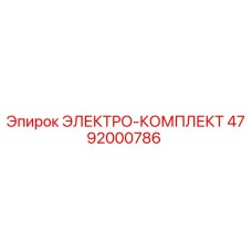 4792000786 ЭЛЕКТРО-КОМПЛЕКТ Epiroc
