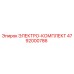 4792000786 ЭЛЕКТРО-КОМПЛЕКТ Epiroc
